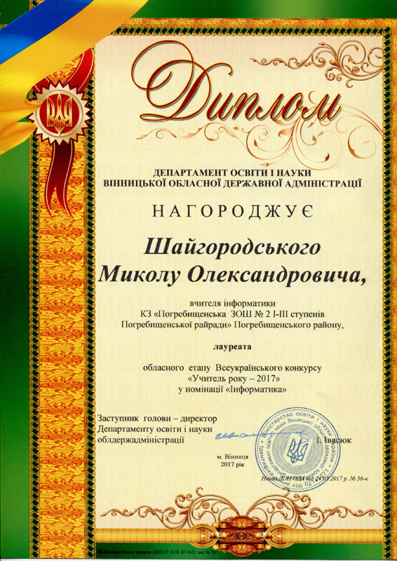 Диплом лауреата ІІ етапу Всеукраїнського конкурсу 